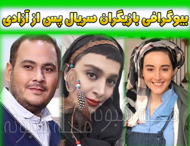 بازیگران سریال پس از آزادی + خلاصه داستان و پشت صحنه