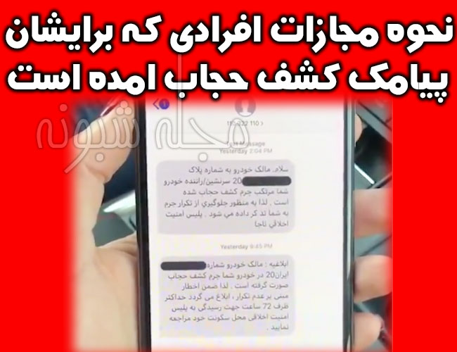 پیامک کشف حجاب برای راننده های بی حجاب + نحوه مجازات
