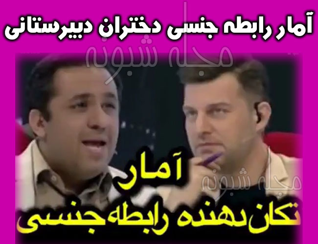 آمار رابطه جنسی دختران دبیرستانی تهران در برنامه تب تاب