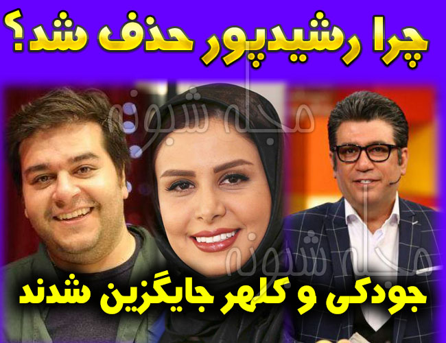 علت حذف برنامه حالا خورشید و رضا رشیدپور +جایگزین شدن سلام صبح بخیر