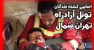 ریزش تونل آزادراه تهران شمال + کشته شده های تونل البرز