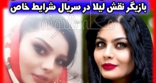 بیوگرافی بازیگر نقش لیلا در سریال شرایط خاص (تصاویر صحرا اسدالهی)