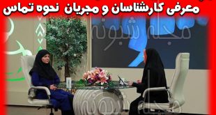 مجری و کارشناس برنامه یک فنجان سلامت + شماره تماس