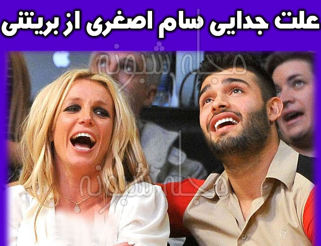 جدایی سام اصغری و بریتنی اسپیرز + تصاویر و علت و دلیل