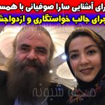 بیوگرافی سارا صوفیانی و همسرش امیرحسین شریفی + عکس های سارا صوفياني