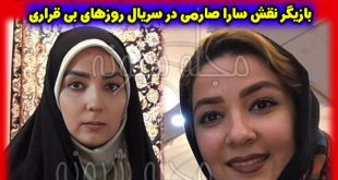 بازیگ نقش سارا صارمی در سریال روزهای بی قراری "سارا صوفیانی"