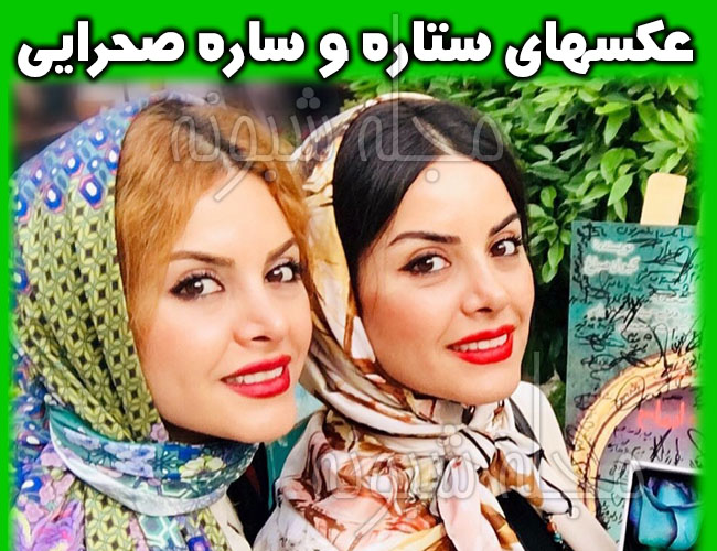 بیوگرافی و عکس های ستاره صحرايي و ساره صحرایی خواهران دوقلو +همسر