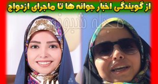 بیوگرافی ستاره جیریایی و همسرش + ازدواج گوینده اخبار جوانه ها