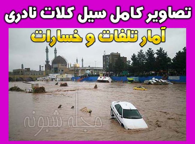 تصاویر سیل کلات نادری + گزارش تصاویر سيل در کلات نادري