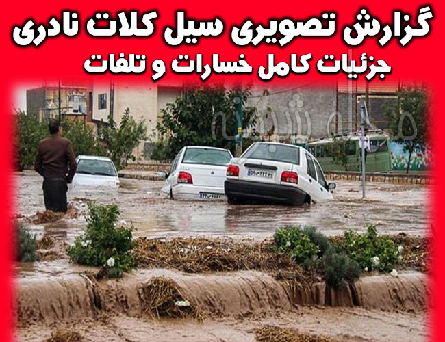 تصاویر سیل کلات نادری + گزارش تصاویر سيل مشهد