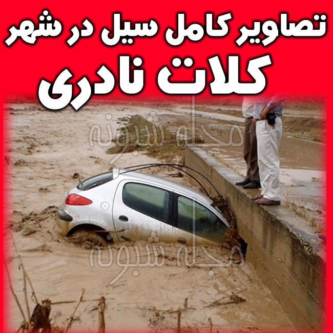 تصاویر سیل کلات نادری و مشهد و خراسان رضوی