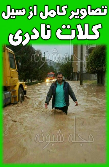 تصاویر سیل خراسان رضوی