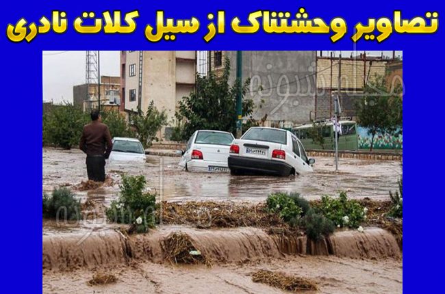 عکس های سیل کلات نادری در خراسان رضوی
