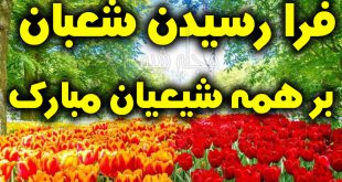 اعمال ماه شعبان و عکس نوشته ماه شعبان عکس پروفایل