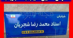 خیابان شجریان در تهران کجاست؟ + آدرس خیابان محمدرضا شجریان
