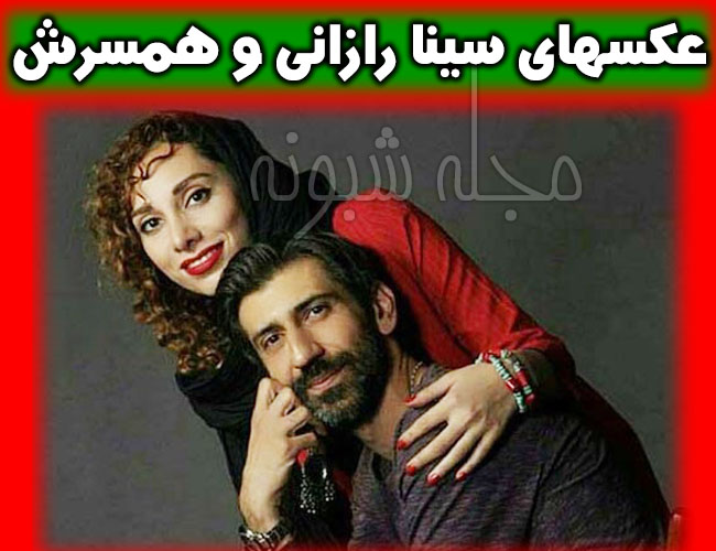 بیوگرافی سینا رازانی و همسرش + عکس های سينا رازاني