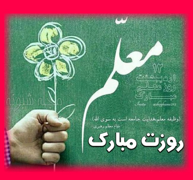 متن تبریک روز معلم مبارک و عکس نوشته تبریک روز معلم 1400