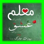 پیامک تبریک روز معلم مبارک و متن ، شعر ، اشعار روز معلم