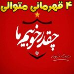 عکس پروفایل دختر پرسپولیسی عکس پروفایل پرسپولیس قهرمانی و 4 قهرمان پیاپی حالا حالاها قهرمانیم