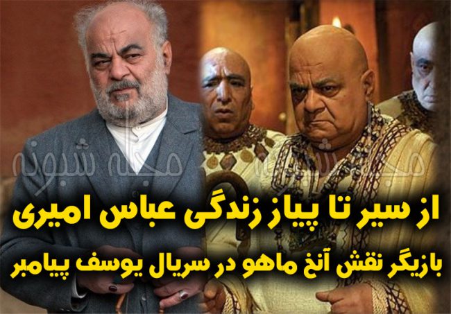 بیوگرافی بازیگر نقش آنخ ماهو در سریال یوسف پیامبر "عباس امیری"