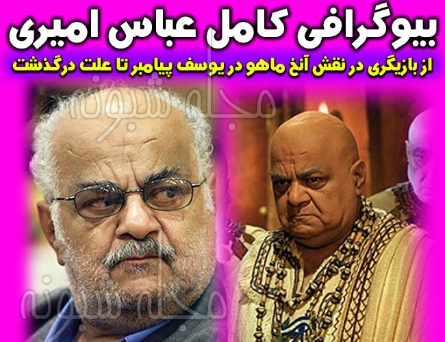 بیوگرافی بازیگر نقش آنخماهو در سریال یوسف پیامبر "عباس امیری"