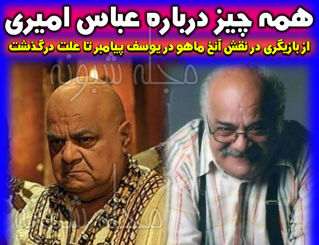 بیوگرافی بازیگر نقش آنخماهو در سریال یوسف پیامبر "عباس امیری"