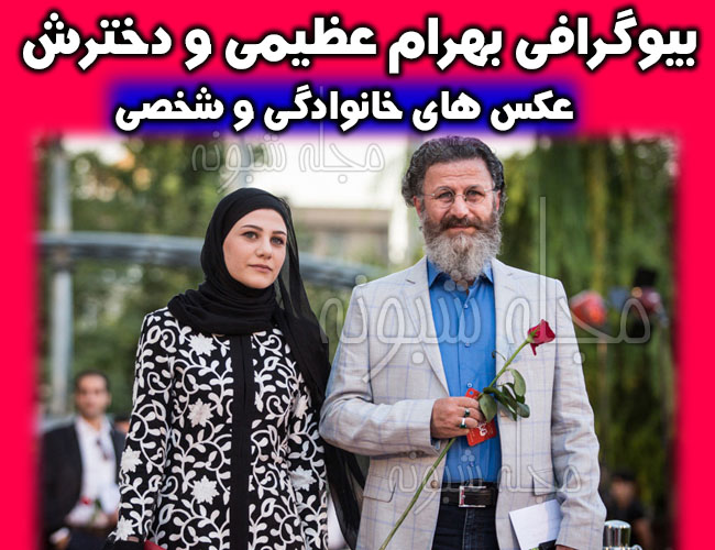 بیوگرافی بهرام عظیمی و همسرش (کارگردان انیمیشن و کاریکاتوریست)