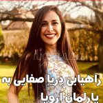 بیوگرافی دریا صفایی زن ایرانی عضو پارلمان اروپا + همسرش