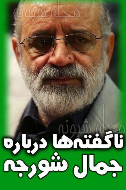درگذشت جمال شورجه کارگردان و همسرش + بیماری