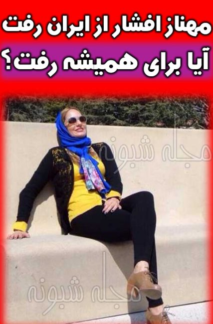 پناهندگی مهناز افشار به آلمان و فرار مهناز افشار از ایران