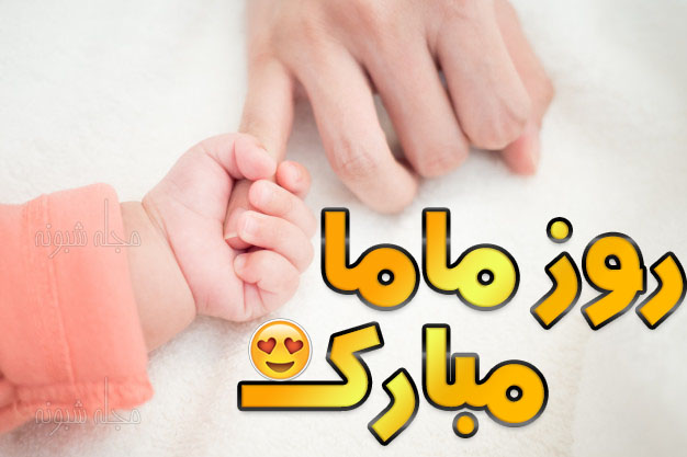 پیامک تبریک روز ماما عکس نوشته و عکس پروفایل روز ماما مبارک