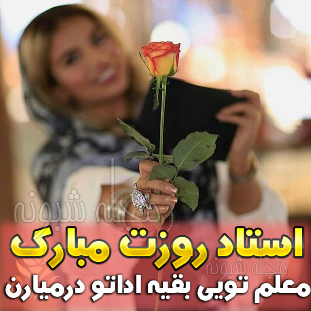 پیامک و استیکر استاد روزت مبارک و عکس نوشته روز معلم و استاد