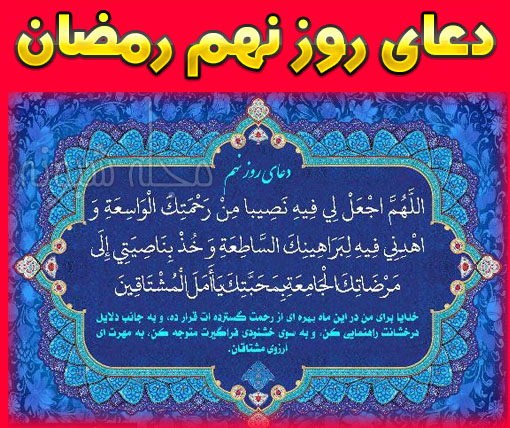 دعای روز نهم ماه رمضان با ترجمه فارسی + شرح دعای روز نهم رمضان