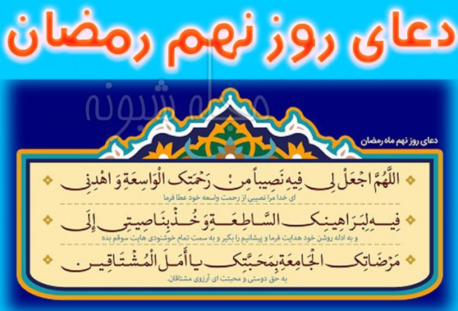 دعای روز نهم ماه رمضان با ترجمه فارسی + شرح دعای روز نهم رمضان