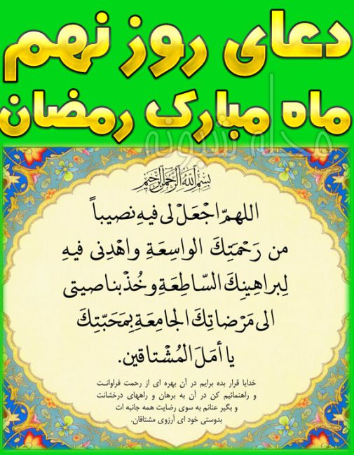 دعای روز نهم ماه رمضان با ترجمه فارسی + شرح دعای روز نهم رمضان