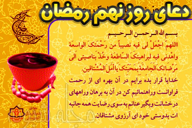 دعای روز نهم ماه رمضان با ترجمه فارسی + شرح دعای روز نهم ماه رمضان