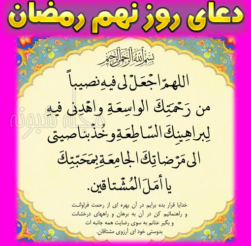 دعای روز نهم ماه رمضان با ترجمه فارسی + شرح دعای روز نهم رمضان