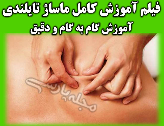 فیلم آموزش ماساژ تایلندی +تکنیک و فواید ماساژ تایلندي