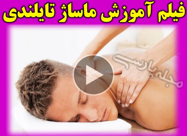 فیلم آموزش ماساژ تایلندی +تکنیک و فواید ماساژ تایلندي