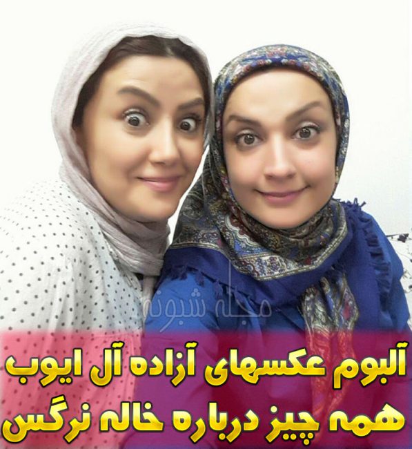 بیوگرافی آزاده آل ایوب و همسرش (خاله نرگس در برنامه رنگین کمان)