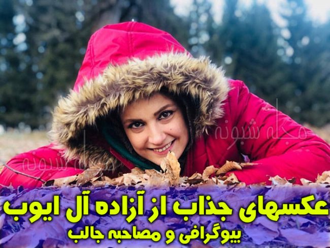 عکس شخصی آزاده آل ایوب و همسرش (خاله نرگس در برنامه رنگین کمان)