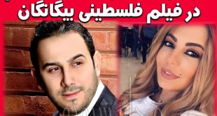 بازیگران فیلم بیگانگان فلسطینی + بازیگران نقش لیلا و حسام در فیلم بیگانگان