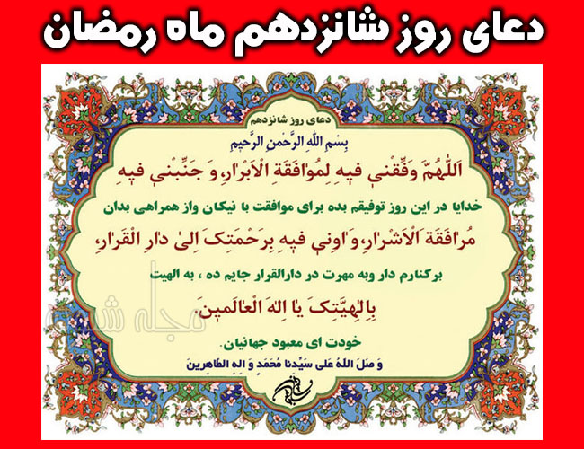 دعای روز شانزدهم ماه رمضان و شرح دعای شانزدهم رمضان +عکس