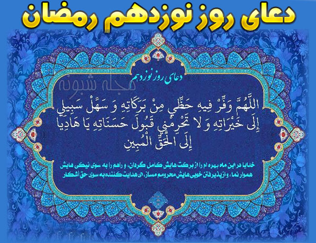 دعای روز نوزدهم ماه رمضان با معنی + شرح دعای روز 19 رمضان