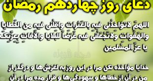 دعای روز چهاردهم ماه رمضان با معنی و شرح دعای چهاردهم رمضان