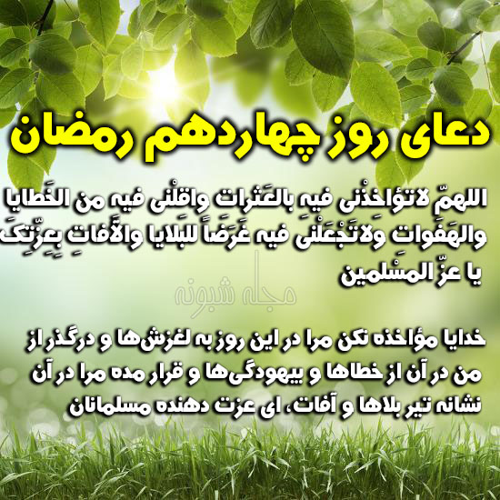 دعای روز چهاردهم ماه مبارک رمضان با معنی و شرح دعای چهاردهم رمضان