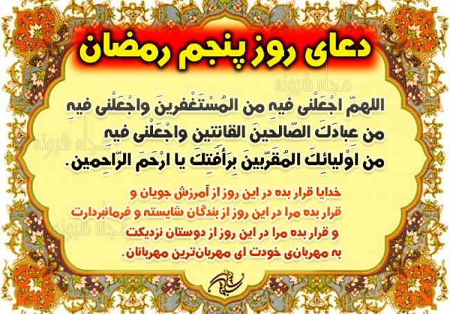 دعای روز پنجم رمضان با معنی و ترجمه فارسی +شرح دعای روز پنجم رمضان