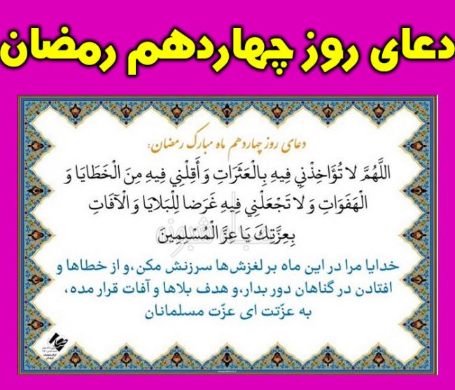 دعای روز چهاردهم ماه رمضان با معنی و شرح دعای چهاردهم رمضان