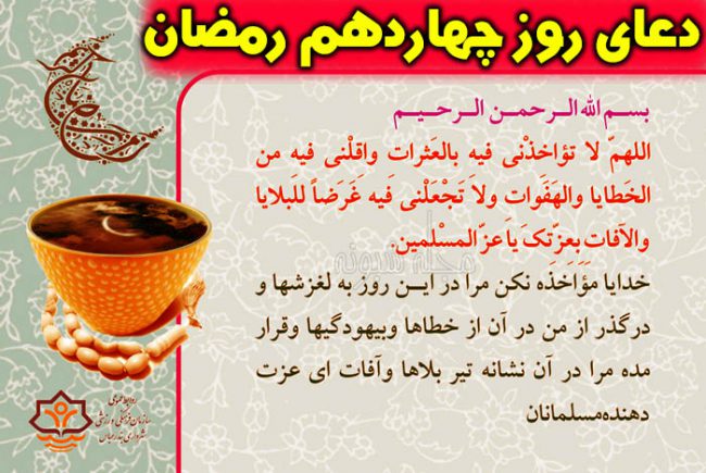 دعای روز چهاردهم ماه رمضان با معنی و شرح دعای چهاردهم رمضان