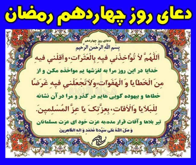 دعای روز چهاردهم ماه رمضان با معنی و شرح دعای چهاردهم رمضان